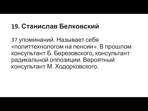 19. Станислав Белковский 37 упоминаний. Называет себя «политтехнологом на пенсии». В