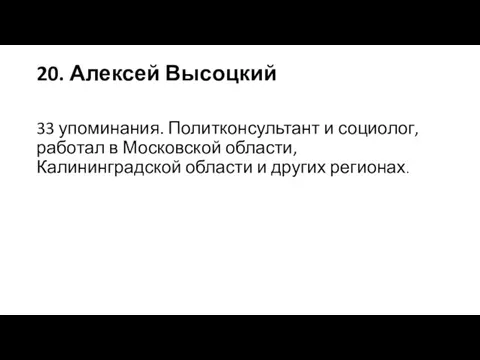 20. Алексей Высоцкий 33 упоминания. Политконсультант и социолог, работал в Московской