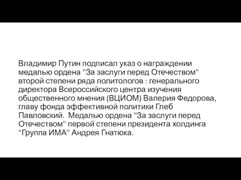 Владимир Путин подписал указ о награждении медалью ордена "За заслуги перед