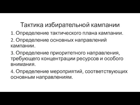 Тактика избирательной кампании 1. Определение тактического плана кампании. 2. Определение основных