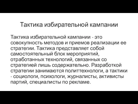 Тактика избирательной кампании Тактика избирательной кампании - это совокупность методов и