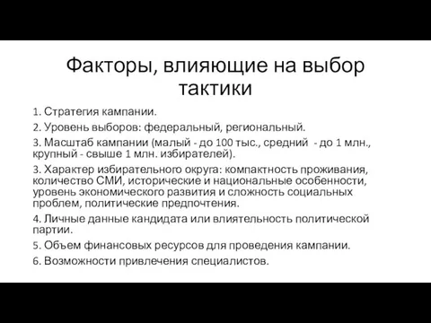 Факторы, влияющие на выбор тактики 1. Стратегия кампании. 2. Уровень выборов: