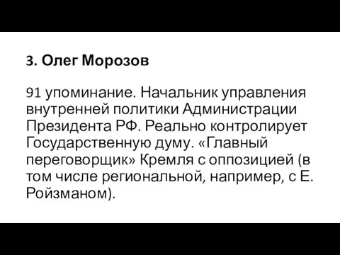 3. Олег Морозов 91 упоминание. Начальник управления внутренней политики Администрации Президента