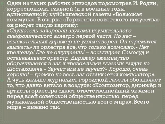 Один из таких рабочих эпизодов подсмотрел И. Родин, корреспондент главной (и