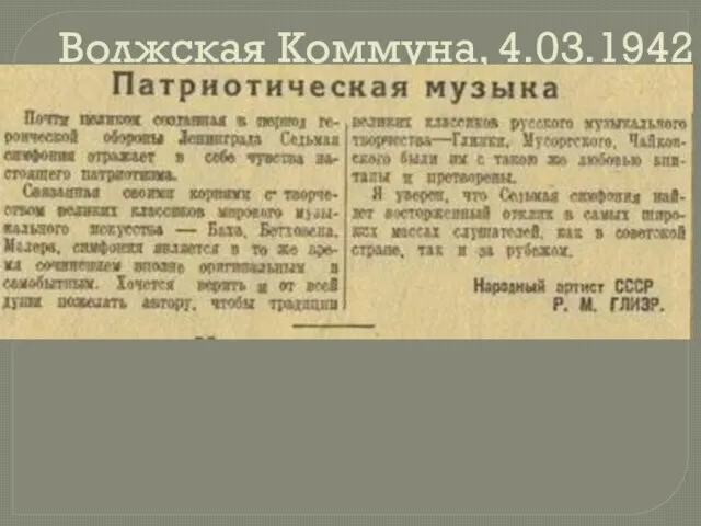 Волжская Коммуна, 4.03.1942