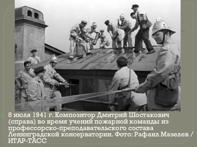 8 июля 1941 г. Композитор Дмитрий Шостакович (справа) во время учений