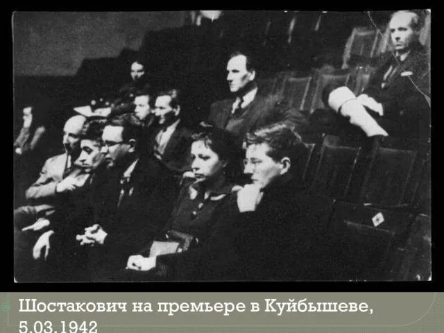 Шостакович на премьере в Куйбышеве, 5.03.1942