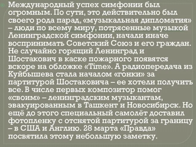 Международный успех симфонии был огромным. По сути, это действительно был своего