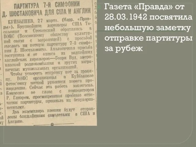 Газета «Правда» от 28.03.1942 посвятила небольшую заметку отправке партитуры за рубеж