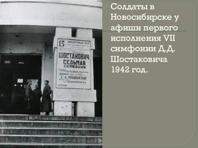 Солдаты в Новосибирске у афиши первого исполнения VII симфонии Д.Д. Шостаковича 1942 год.