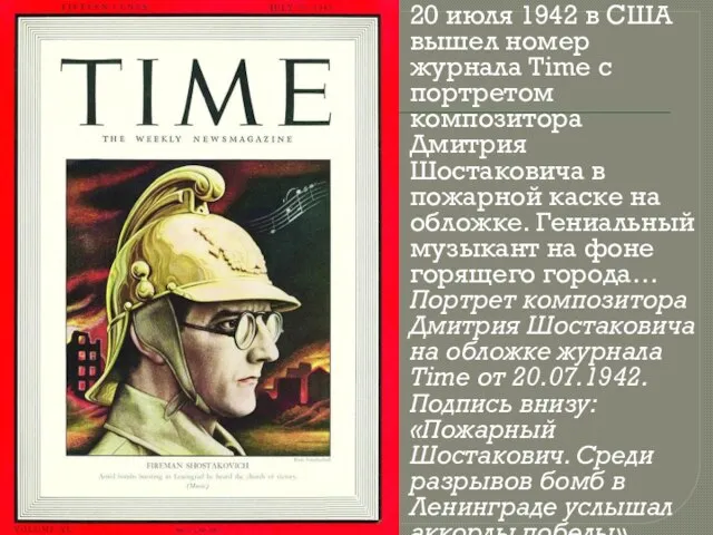 20 июля 1942 в США вышел номер журнала Time c портретом