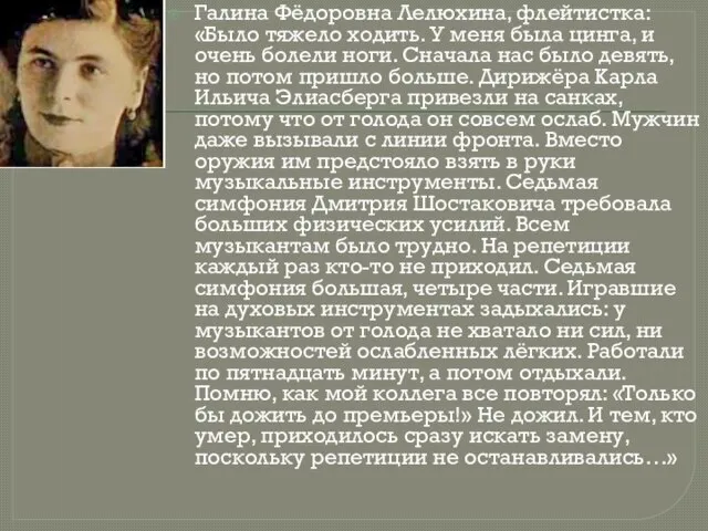 Галина Фёдоровна Лелюхина, флейтистка: «Было тяжело ходить. У меня была цинга,
