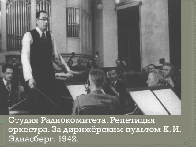 Студия Радиокомитета. Репетиция оркестра. За дирижёрским пультом К. И. Элиасберг. 1942.