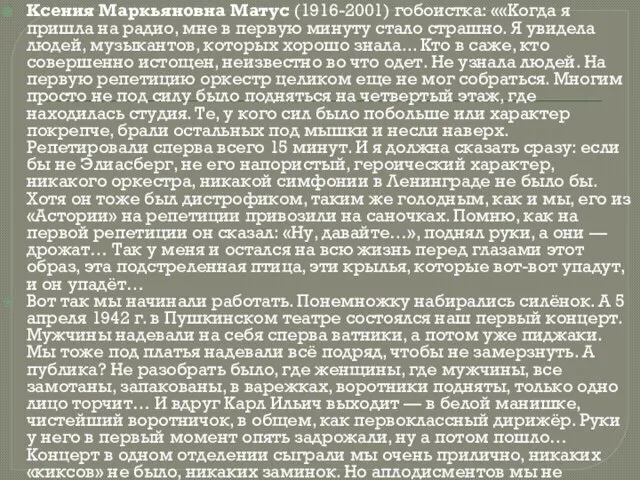 Ксения Маркьяновна Матус (1916-2001) гобоистка: ««Когда я пришла на радио, мне