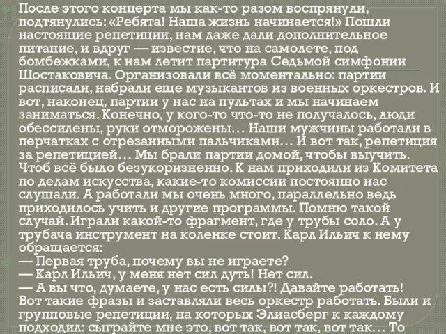 После этого концерта мы как-то разом воспрянули, подтянулись: «Ребята! Наша жизнь