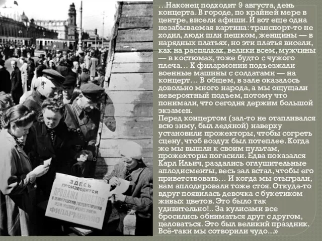 …Наконец подходит 9 августа, день концерта. В городе, по крайней мере