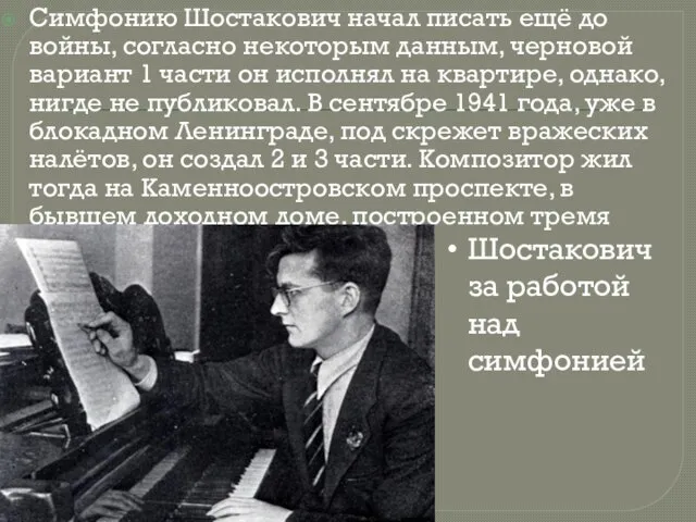 Симфонию Шостакович начал писать ещё до войны, согласно некоторым данным, черновой