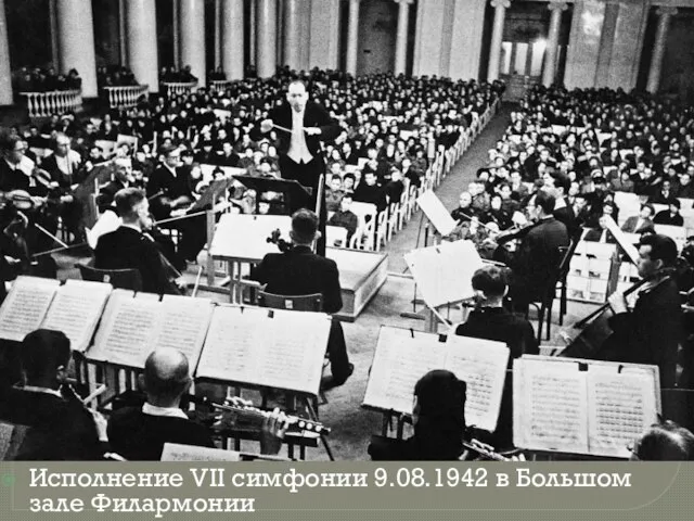 Исполнение VII симфонии 9.08.1942 в Большом зале Филармонии