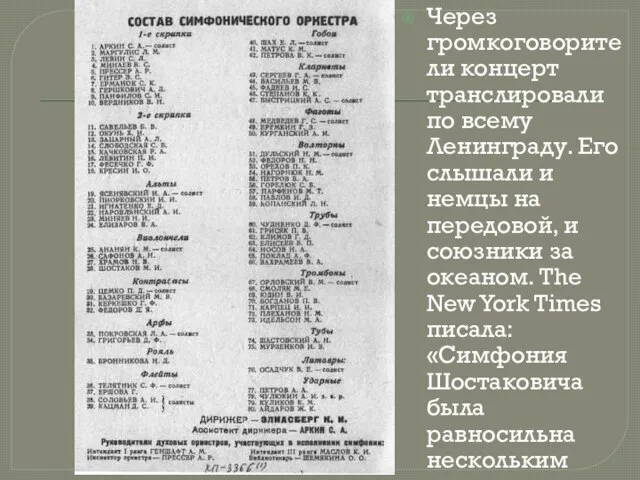 Через громкоговорители концерт транслировали по всему Ленинграду. Его слышали и немцы