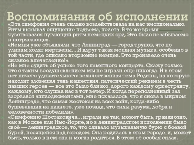 Воспоминания об исполнении «Эта симфония очень сильно воздействовала на нас эмоционально.