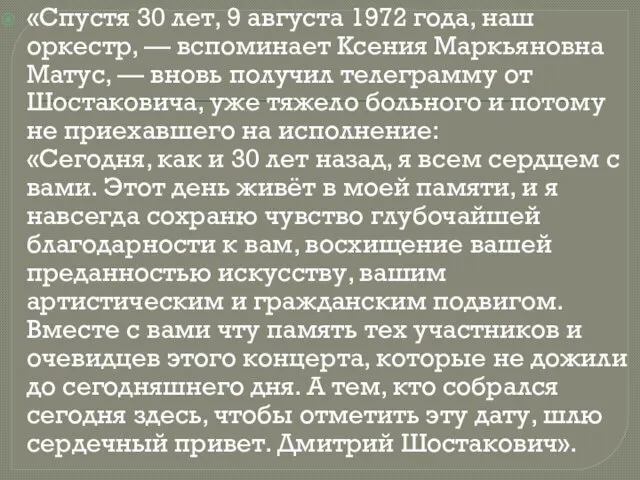 «Спустя 30 лет, 9 августа 1972 года, наш оркестр, — вспоминает