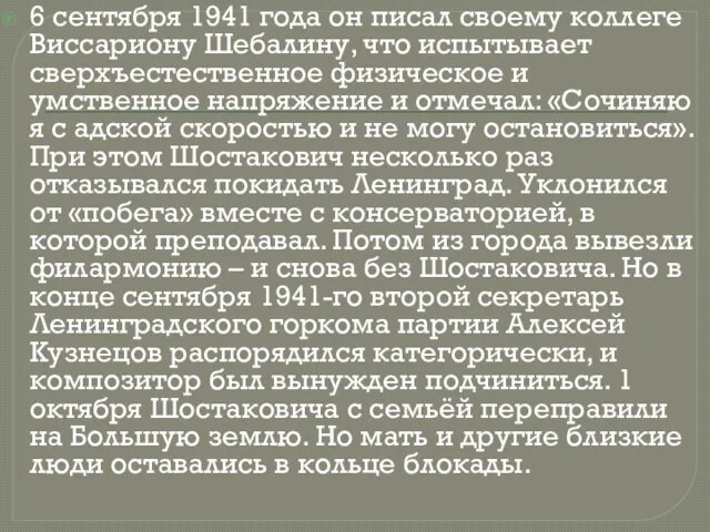 6 сентября 1941 года он писал своему коллеге Виссариону Шебалину, что