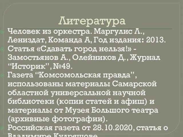 Литература Человек из оркестра. Маргулис Л., Лениздат, Команда А, Год издания: