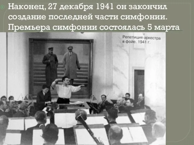 Наконец, 27 декабря 1941 он закончил создание последней части симфонии. Премьера