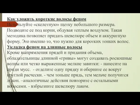 Как уложить короткие волосы феном Используйте «скелетную» щетку небольшого размера. Подводите