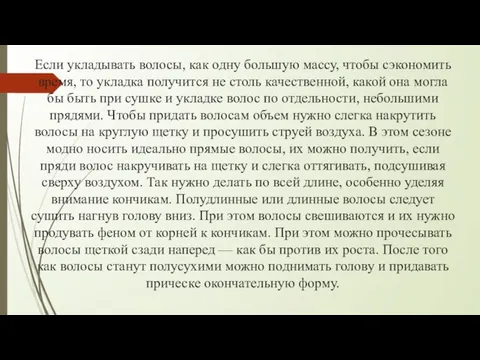 Если укладывать волосы, как одну большую массу, чтобы сэкономить время, то