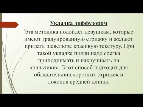 Укладка диффузором Эта методика подойдет девушкам, которые имеют градуированную стрижку и