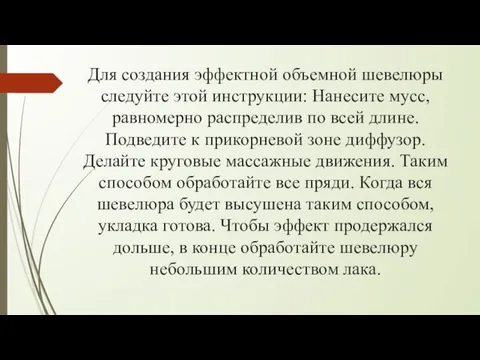 Для создания эффектной объемной шевелюры следуйте этой инструкции: Нанесите мусс, равномерно