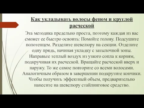 Как укладывать волосы феном и круглой расческой Эта методика предельно проста,