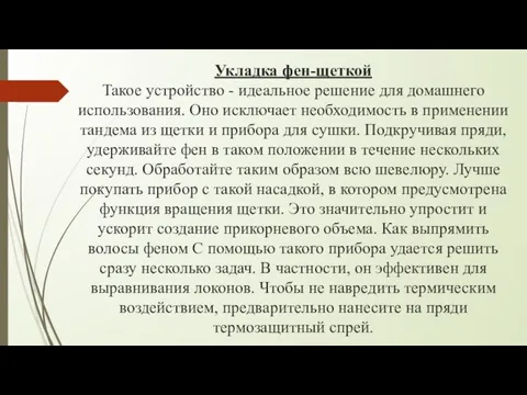 Укладка фен-щеткой Такое устройство - идеальное решение для домашнего использования. Оно