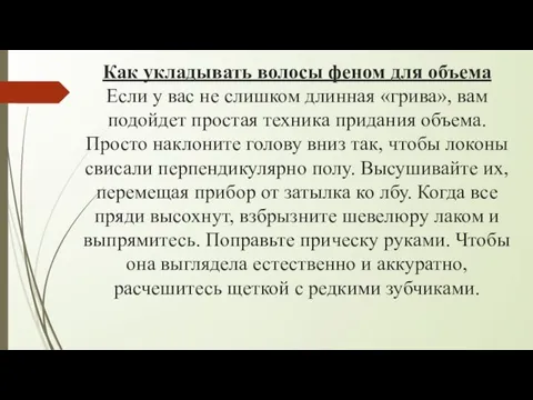 Как укладывать волосы феном для объема Если у вас не слишком