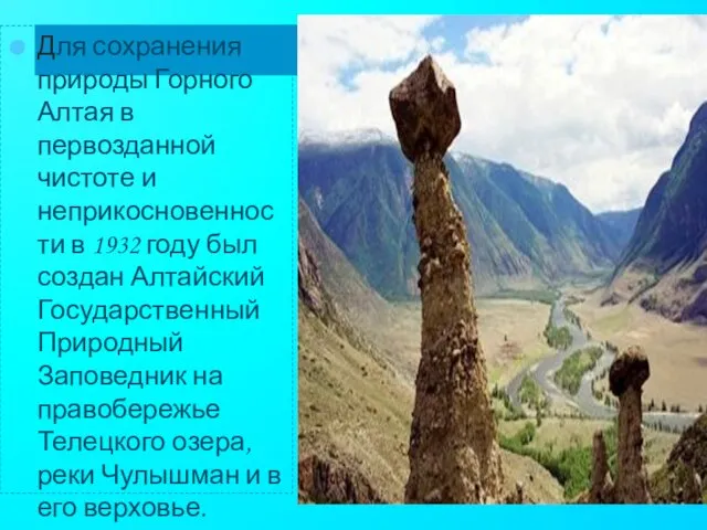 Для сохранения природы Горного Алтая в первозданной чистоте и неприкосновенности в