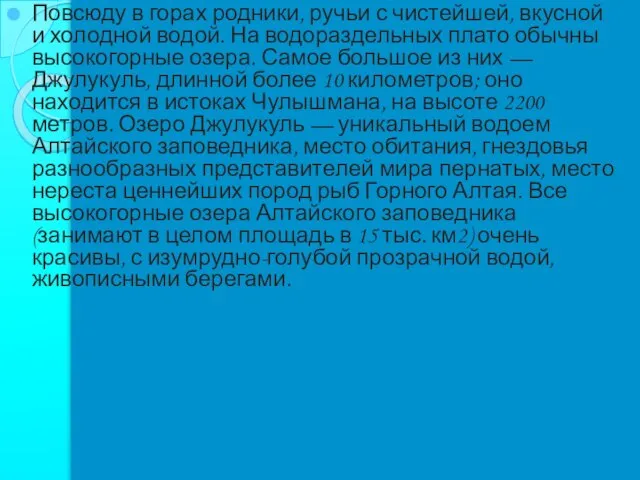 Повсюду в горах родники, ручьи с чистейшей, вкусной и холодной водой.