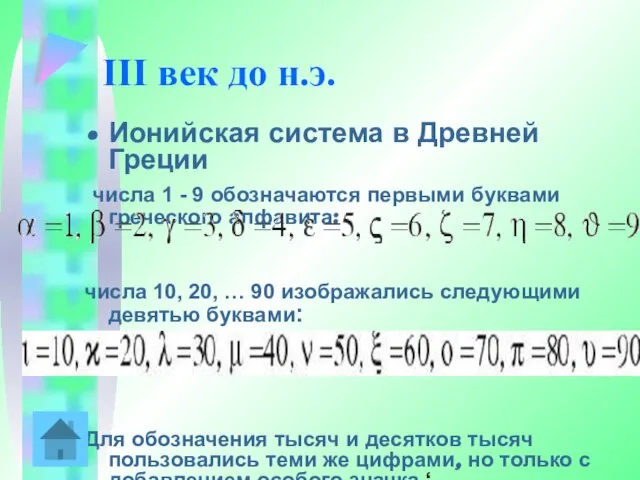 III век до н.э. Ионийская система в Древней Греции числа 1