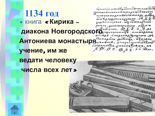 1134 год книга «Кирика – диакона Новгородского Антониева монастыря учение, им