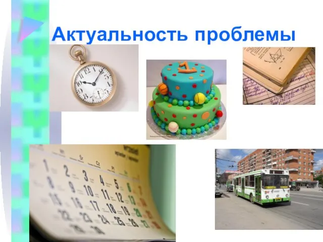 Актуальность проблемы