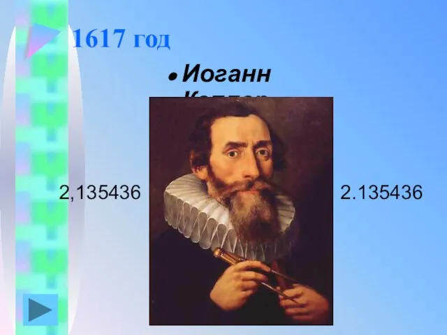 1617 год Иоганн Кеплер 2,135436 2.135436