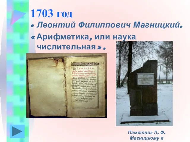 1703 год Леонтий Филиппович Магницкий. «Арифметика, или наука числительная». Памятник Л. Ф. Магницкому в Осташкове