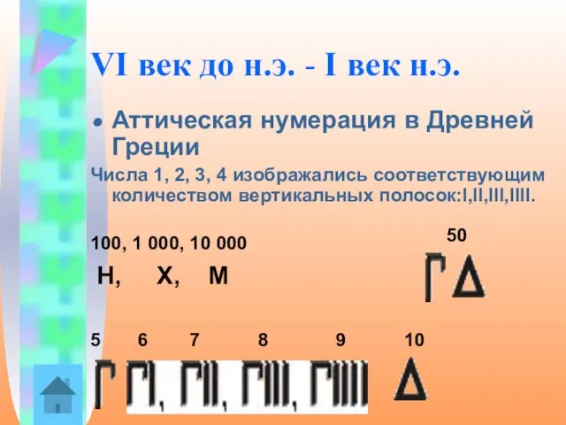 VI век до н.э. - I век н.э. Аттическая нумерация в