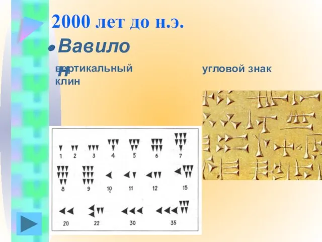 2000 лет до н.э. Вавилон вертикальный клин угловой знак