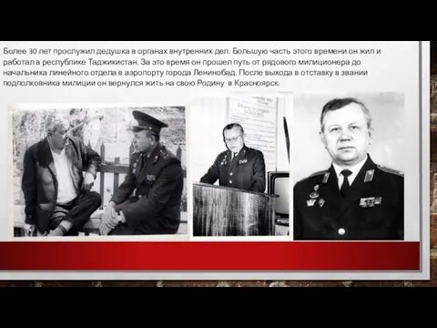 Более 30 лет прослужил дедушка в органах внутренних дел. Большую часть