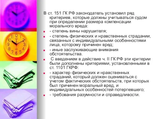 В ст. 151 ГК РФ законодатель установил ряд критериев, которые должны