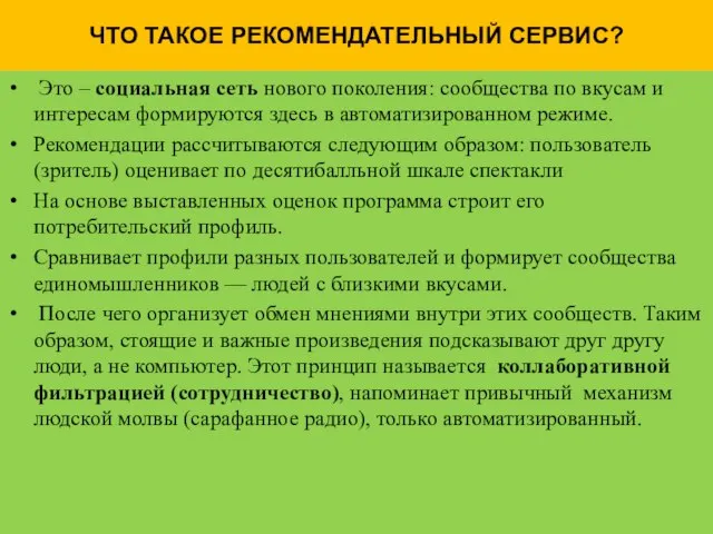 ЧТО ТАКОЕ РЕКОМЕНДАТЕЛЬНЫЙ СЕРВИС? Это – социальная сеть нового поколения: сообщества