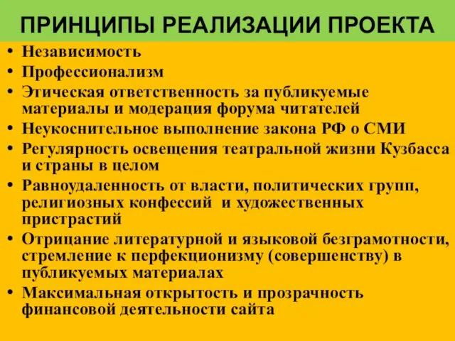 ПРИНЦИПЫ РЕАЛИЗАЦИИ ПРОЕКТА Независимость Профессионализм Этическая ответственность за публикуемые материалы и