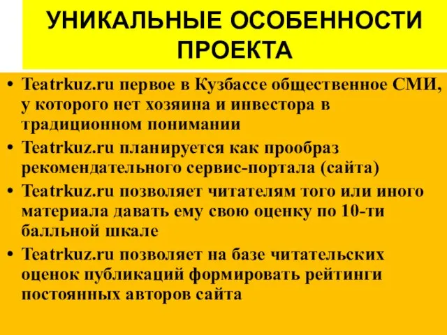 УНИКАЛЬНЫЕ ОСОБЕННОСТИ ПРОЕКТА Teatrkuz.ru первое в Кузбассе общественное СМИ, у которого