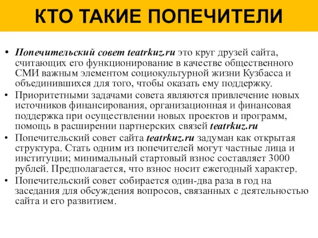 КТО ТАКИЕ ПОПЕЧИТЕЛИ Попечительский совет teatrkuz.ru это круг друзей сайта, считающих